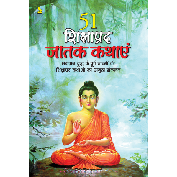 ५1 शिक्षाप्रद जातक कथाएं